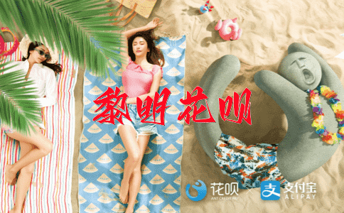 一念之差，一片扬名花呗